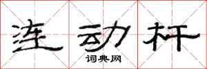 范連陞連動桿隸書怎么寫