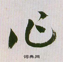 祝枝山在滕王閣序並詩中寫的作