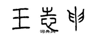 曾慶福王志申篆書個性簽名怎么寫