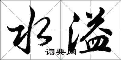 胡問遂水溢行書怎么寫