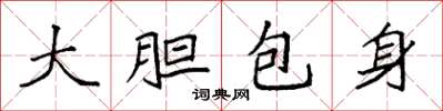 袁強大膽包身楷書怎么寫