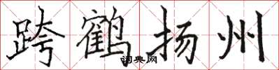駱恆光跨鶴揚州楷書怎么寫