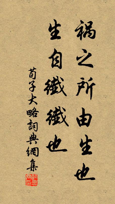 荀子禍之所由生也,生自纖纖也。書法作品欣賞