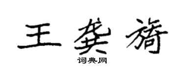 袁強王龔旖楷書個性簽名怎么寫