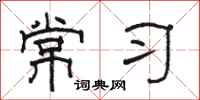 駱恆光常習隸書怎么寫