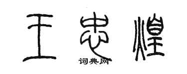 陳墨王忠煌篆書個性簽名怎么寫