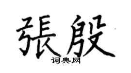 何伯昌張殷楷書個性簽名怎么寫