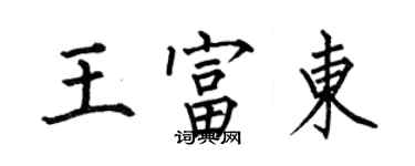 何伯昌王富東楷書個性簽名怎么寫