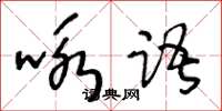 王冬齡詠語草書怎么寫