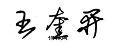 朱錫榮王奎開草書個性簽名怎么寫