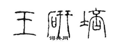 陳聲遠王研培篆書個性簽名怎么寫