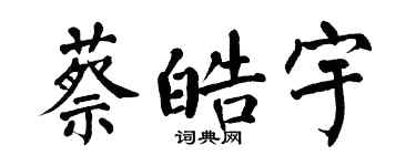 翁闓運蔡皓宇楷書個性簽名怎么寫