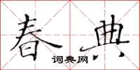 黃華生春典楷書怎么寫