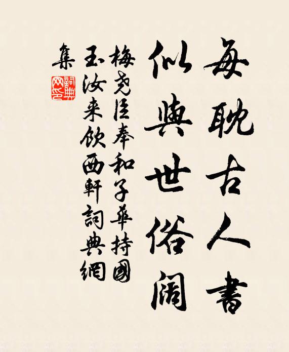 調服無踶齧,始可用朝請 詩詞名句