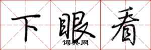 荊霄鵬下眼看行書怎么寫