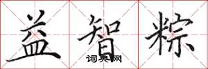 田英章益智粽楷書怎么寫