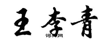 胡問遂王李青行書個性簽名怎么寫