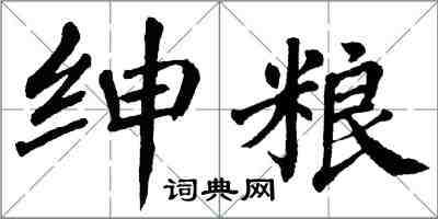 翁闓運紳糧楷書怎么寫