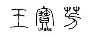 陳聲遠王寶芳篆書個性簽名怎么寫