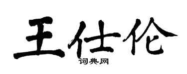 翁闓運王仕倫楷書個性簽名怎么寫