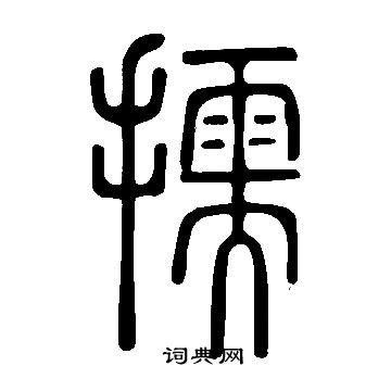犧篆書書法_犧字書法_篆書字典