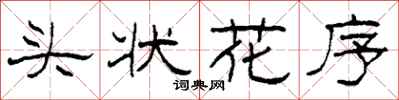 柯春海頭狀花序隸書怎么寫