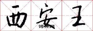 西安王怎么寫好看