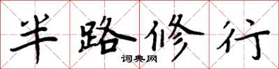 周炳元半路修行楷書怎么寫