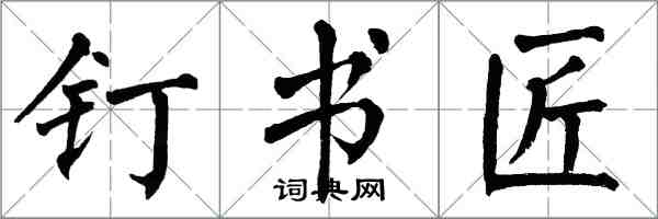 翁闓運釘書匠楷書怎么寫