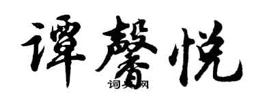 胡問遂譚馨悅行書個性簽名怎么寫