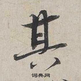 蔡襄自書詩卷中其的寫法