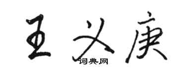 駱恆光王義庚行書個性簽名怎么寫