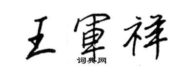 王正良王軍祥行書個性簽名怎么寫