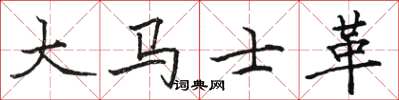 駱恆光大馬士革楷書怎么寫
