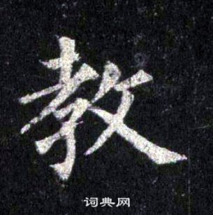 裴休圭峰禪師碑中教的寫法