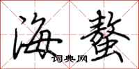 荊霄鵬海螯行書怎么寫