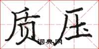 駱恆光質壓楷書怎么寫