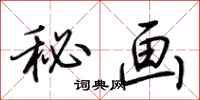 荊霄鵬秘畫行書怎么寫