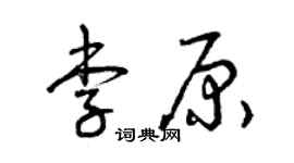 曾慶福李原草書個性簽名怎么寫
