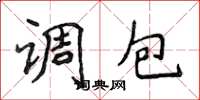 侯登峰調包楷書怎么寫