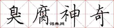 田英章臭腐神奇楷書怎么寫