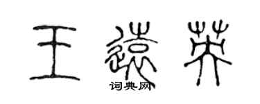 陳聲遠王遠英篆書個性簽名怎么寫