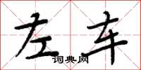 周炳元左車楷書怎么寫
