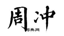 翁闓運周沖楷書個性簽名怎么寫