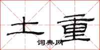 范連陞土重隸書怎么寫