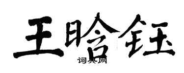 翁闓運王晗鈺楷書個性簽名怎么寫