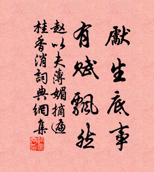 趙以夫先生底事,有賦飄然書法作品欣賞