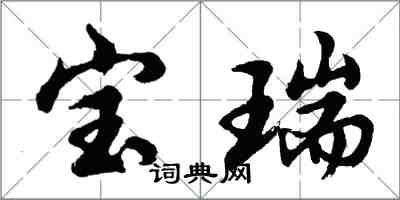 胡問遂寶瑞行書怎么寫