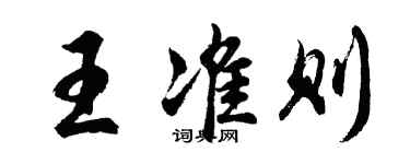 胡問遂王準則行書個性簽名怎么寫
