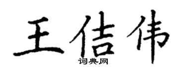 丁謙王佶偉楷書個性簽名怎么寫